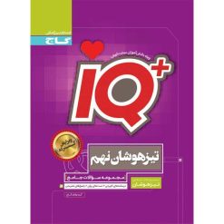 کتاب جامع تیزهوشان نهم سری iQ اثر جمعی از نویسندگان انتشارات بین المللی گاج