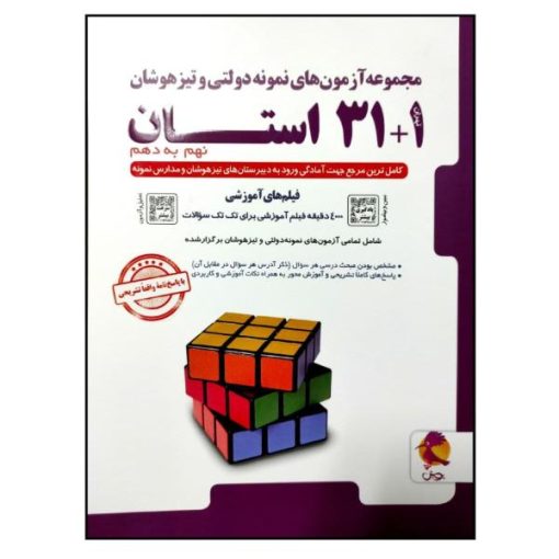 کتاب مجموعه آزمون های نمونه دولتی و تیزهوشان 1 31 استان نهم به دهم1401-1400 اثر جمعی از نویسندگان انتشارات پویش اندیشه خوارزمی