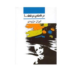 کتاب در فاصله دو نقطه اثر ایران درودی