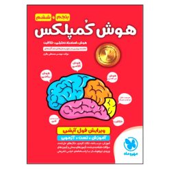 کتاب هوش کمپلکس پنجم و ششم ویرایش فول آپشن اثر مصطفی باقری انتشارات مهروماه