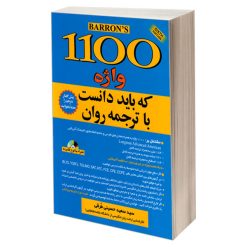 کتاب 1100 واژه که باید دانست با ترجمه روان اثر ماری برامبرگ و ملوین گوردون نشر علم و دانش