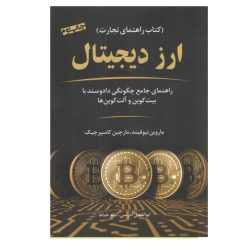 کتاب ارز دیجیتال اثر ماروين نيوفيند و مارچين كاسپرچيك انتشارات نوین