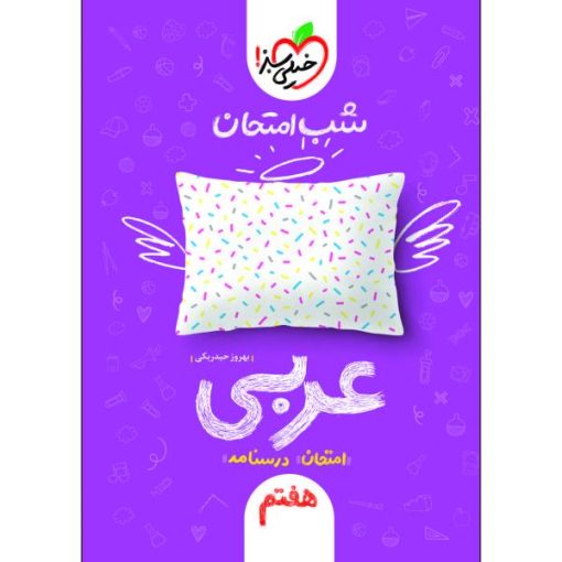 کتاب شب امتحان عربی هفتم اثر بهروز حیدربکی انتشارات خیلی سبز