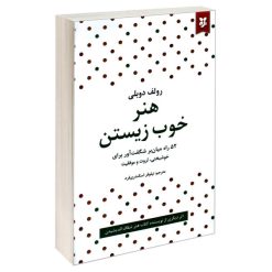 کتاب هنر خوب زیستن اثر رولف دوبلی نشر نیک فرجام