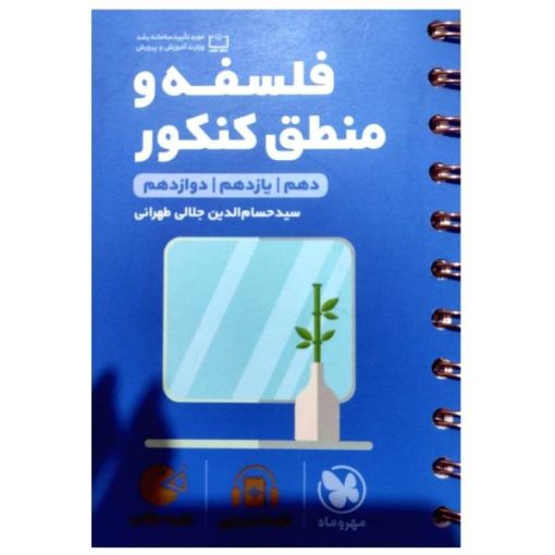 کتاب فلسفه و منطق جامع کنکور لقمه طلایی اثر حسام الدین جلالی انتشارات مهروماه