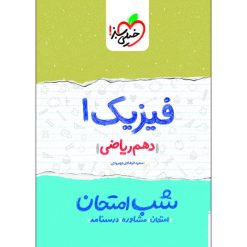 کتاب شب امتحان فیزیک دهم ریاضی اثر سعید فرهادی جهرودی انتشارات خیلی سبز