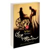 کتاب چه کسی پنیر مرا جابجا کرد اثر دکتر اسپنسر جانسون انتشارات پرثوآ کتاب چه کسی پنیر مرا جابجا کرد اثر دکتر اسپنسر جانسون انتشارات پرثوآ