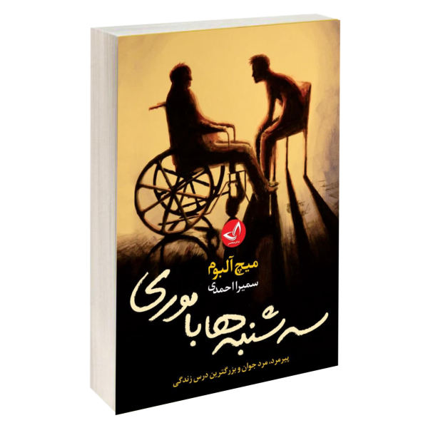 کتاب سه شنبه ها با موری اثر میچ آلبوم نشر ندای معاصر کتاب سه شنبه ها با موری اثر میچ آلبوم نشر ندای معاصر