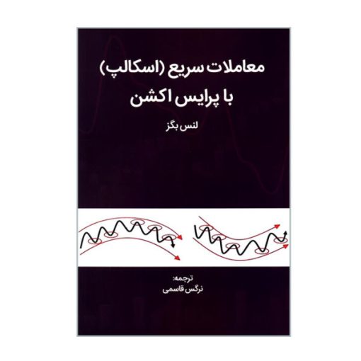 کتاب معاملات سریع اسکالپ با پرایس اکشن اثر لنس بگز انتشارات مهربان