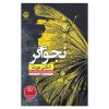کتاب پول، پول، پول، پول، پول اثر جان میلتون فاگ انتشارات تیموری