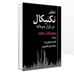 کتاب تحلیل تکنیکال در بازار سرمایه اثر John.J.Murphy نشر چالش