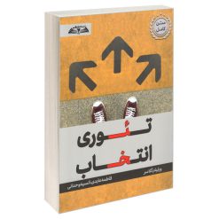 کتاب تئوری انتخاب اثر ویلیام گلاسر انتشارات درقلم