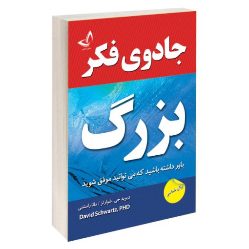 کتاب جادوی فکر بزرگ اثر دیوید جی شوارتز نشر ندای معاصر