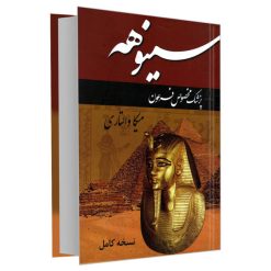 کتاب سینوهه اثر میکا والتاری نشر پرثوآ