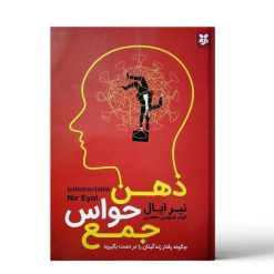 کتاب ذهن حواس جمع اثر نیر ایال نشر نیک فرجام