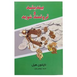 کتاب بیندیشید و ثروتمند شوید اثر ناپلئون هیل نشر پرثوآ