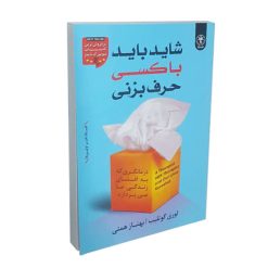 کتاب شاید باید با کسی حرف بزنی اثر لوری گوتلیب انتشارات السانا