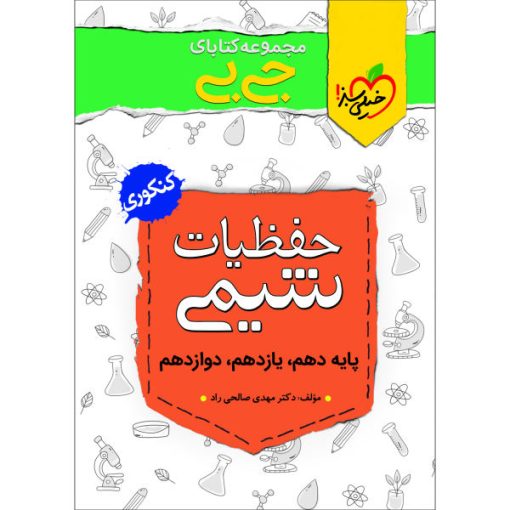 کتاب جی بی حفظیات شیمی اثر دکتر مهدی صالحی راد انتشارات خیلی سبز