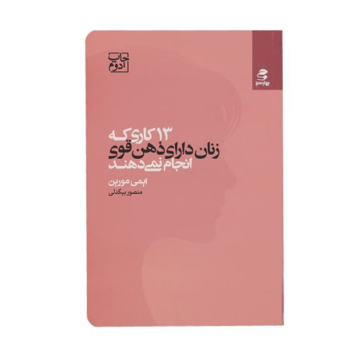 کتاب 13 كاري كه زنان داراي ذهن قوي انجام نمي‌ دهند اثر ايمي مورين انتشارات بهار سبز