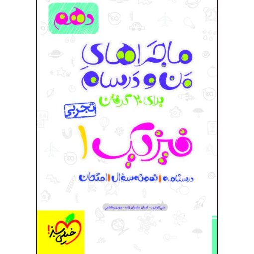 کتاب ماجراهای من و درسام فیزیک دهم تجربی اثر جمعی از نویسندگان انتشارات خیلی سبز