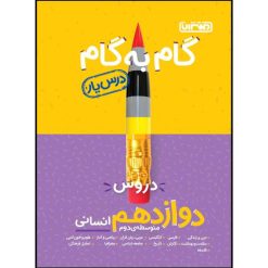 کتاب گام به گام دروس پایه دوازدهم انسانی اثر جمعی از نویسندگان انتشارات منتشران