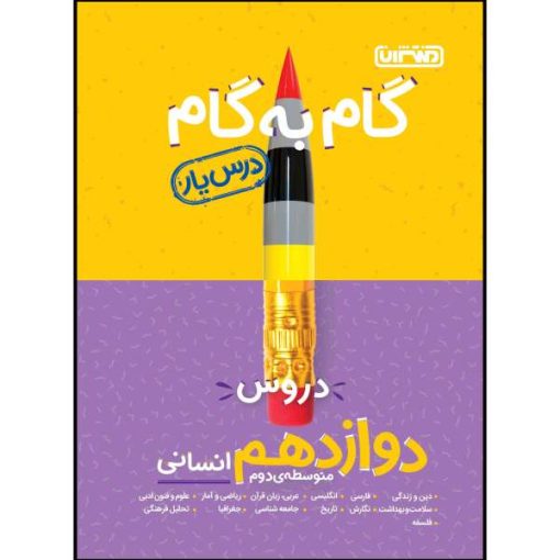 کتاب گام به گام دروس پایه دوازدهم انسانی اثر جمعی از نویسندگان انتشارات منتشران