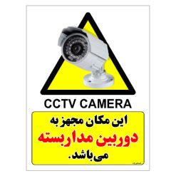 برچسب ایمنی مستر راد طرح این مکان مجهز به دوربین مدار بسته می باشد مدل HSE-OSHA-006