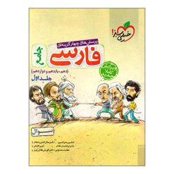 کتاب پرسش های چهار گزینه ای فارسی جامع جلد اول سوال اثر جمعی از نویسندگان انتشارات خیلی سبز