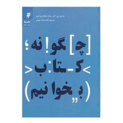 كتاب چگونه كتاب بخوانيم اثر مارتيمر جي آدلر – چارلز لينكلن ون دورن انتشارات به نشر