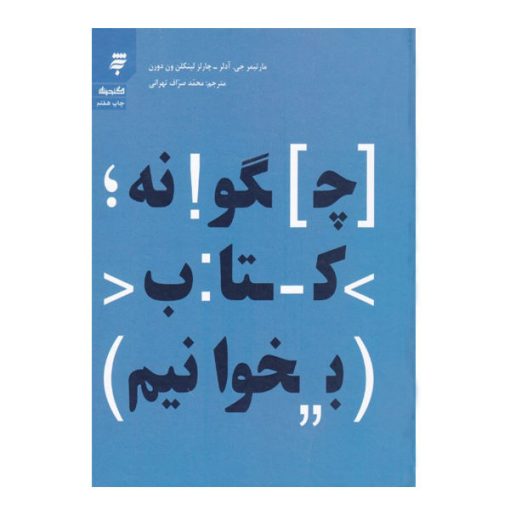 كتاب چگونه كتاب بخوانيم اثر مارتيمر جي آدلر – چارلز لينكلن ون دورن انتشارات به نشر