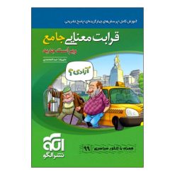 کتاب قرابت معنایی جامع همراه با کنکور سراسری 99 اثر علیرضا عبدالمحمدی نشر الگو