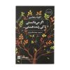 کتاب هنر ظریف بی خیالی اثر مارک منسون انتشاراتندای معاصر کتاب هنر ظریف بی خیالی اثر مارک منسون انتشاراتندای معاصر