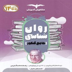 کتاب روان شناسی جامع کنکور اثر شبنم جلیلی منجیلی انتشارات مشاوران آموزش