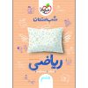 کتاب تيزهوشان علوم هفتم دبستان اثر مهدی مظلوم شایان نشر خیلی سبز