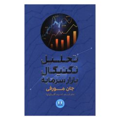 کتاب تحلیل تکنیکال بازار سرمایه اثرجان مورفی انتشارات شمشاد