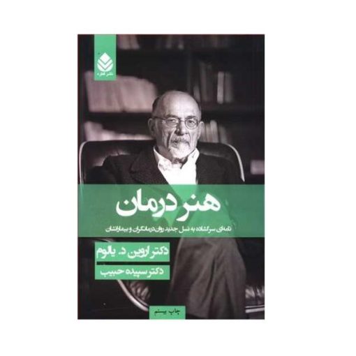 كتاب هنر درمان اثر اروين د يالوم نشر قطره