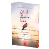کتاب آیا تو نیمه گمشده ام هستی اثر باربارا دی آنجلیس نشر نیک فرجام