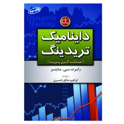 کتاب داینامیک تریدینگ معامله گری پویا اثر رابرت سی ماینر انتشارات آرادکتاب