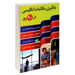 کتاب یادگیری مکالمات انگلیسی در 90 روز اثر حمید رضا بلوچ نشر دانشیار