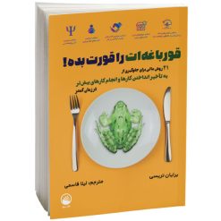 کتاب قورباغه ات را قورت بده اثر برایان تریسی نشر سبو