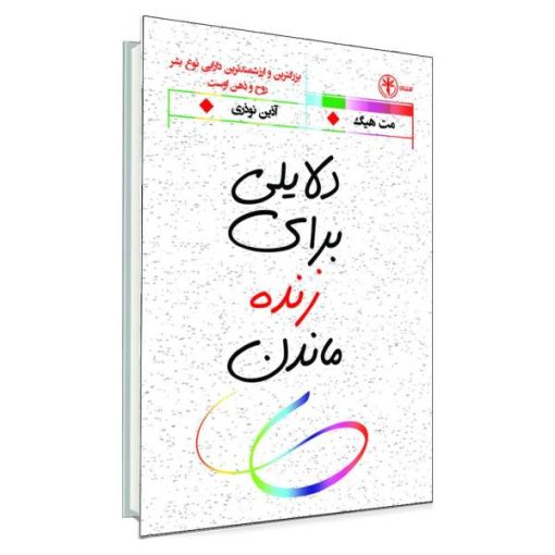 کتاب دلایلی برای زنده ماندن اثر مت هیگ انتشارات السانا