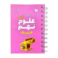 کتاب 100 نکته علوم نهم فیزیک تیزهوشان لقمه اثر یحیی طباطبایی انتشارات مهروماه