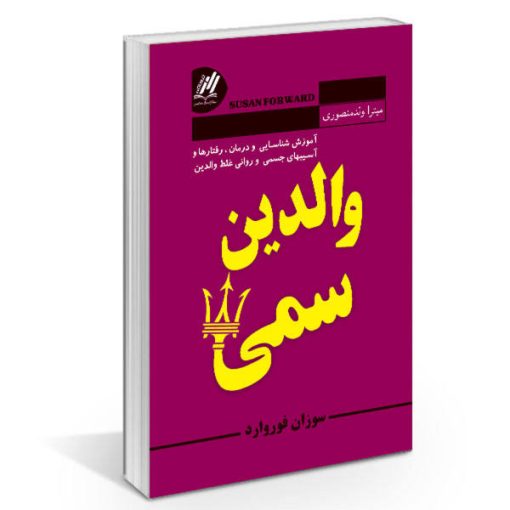 کتاب والدین سمی اثر سوزان فوروارد انتشارات راز معاصر