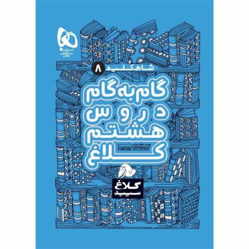 کتاب گام به گام هشتم سری شاه کلید کلاغ سپید اثر جمعی از نویسندگان انتشارات بین المللی گاج