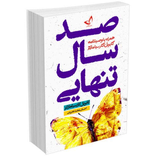 کتاب صد سال تنهایی اثر گابریل‌ گارسیا مارکز انتشارات زرین‌کلک