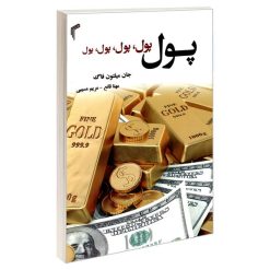 کتاب پول، پول، پول، پول، پول اثر جان میلتون فاگ انتشارات تیموری