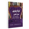 کتاب حکایت دولت و فرزانگی اثر مارک فیشر نشر نیک فرجام