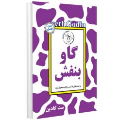 کتاب گاو بنفش اثر ست گادین انتشارات راز معاصر