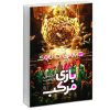 کتاب پرسش های چهار گزینه ای شیمی یازدهم اثر بهمن بازرگانی انتشارات مبتکران