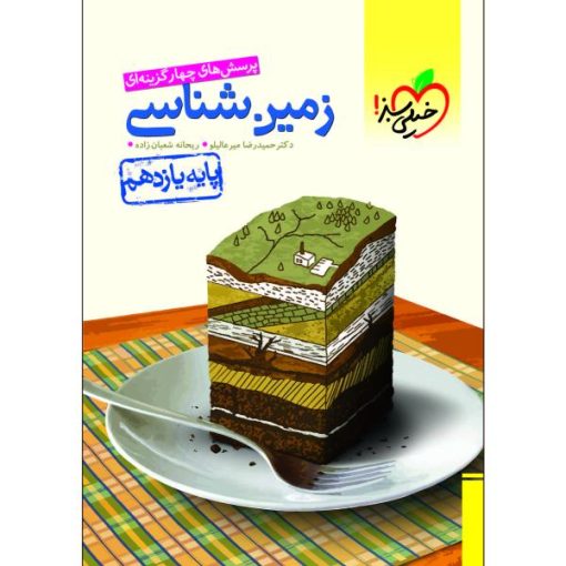 کتاب پرسش های چهار گزینه ای زمین شناسی پایه یازدهم اثر دکتر حمیدرضا میرعالیلو و ریحانه شعبان زاده انتشارات خیلی سبز